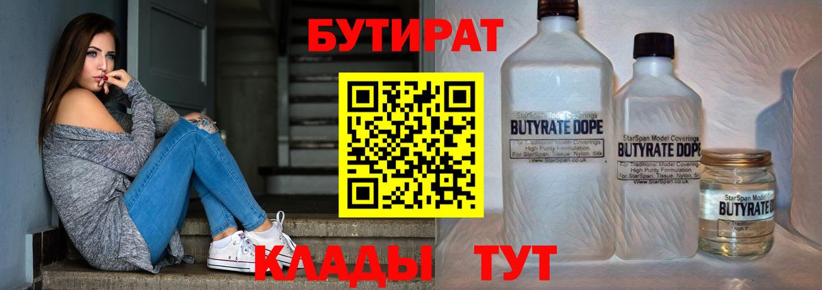 БУТИРАТ 99% Беслан